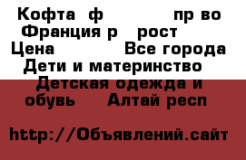 Кофта  ф.Catimini  пр-во Франция р.4 рост 102 › Цена ­ 1 500 - Все города Дети и материнство » Детская одежда и обувь   . Алтай респ.